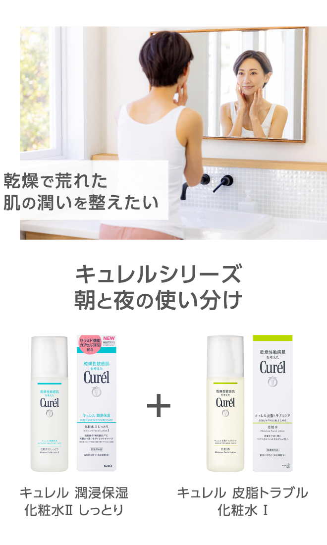 キュレルシリーズ 朝と夜の使い分け