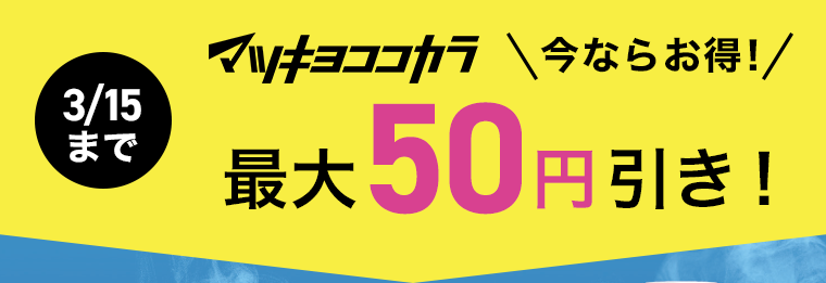マツキヨココカラ　今ならお得！最大50円引き！