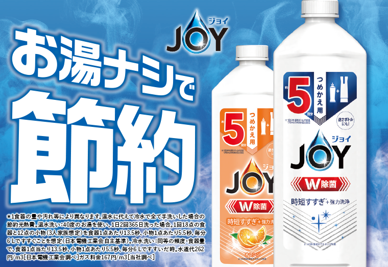 JOY お湯ナシで節約