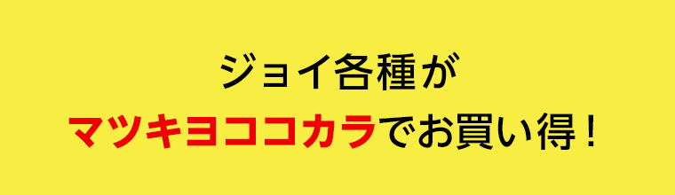 ジョイ各種がマツキヨココカラでお買い得！