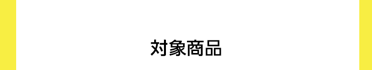 対象商品