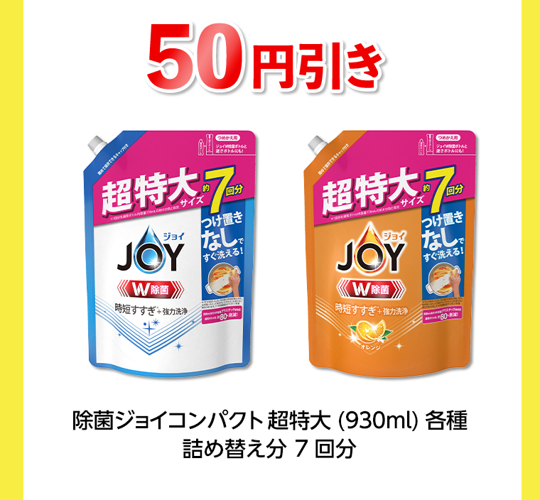 50円引き