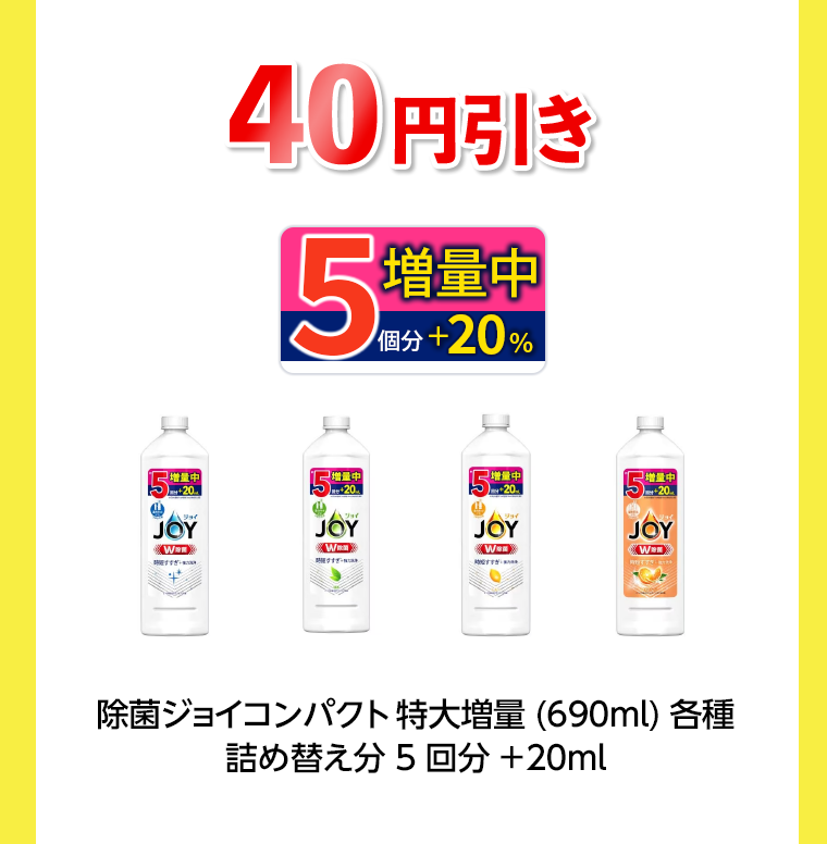 40円引き