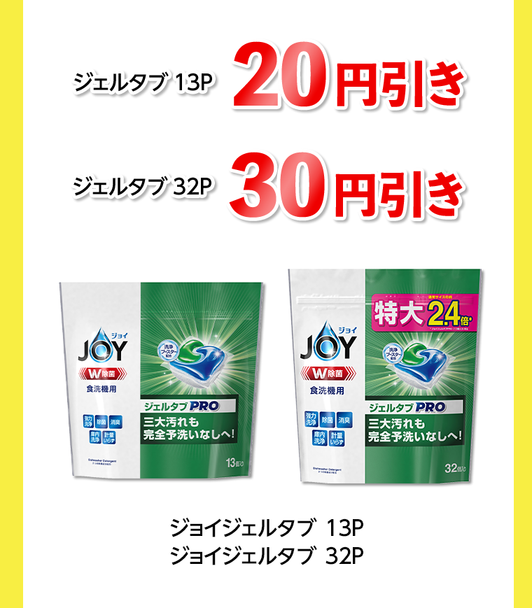 20円引き　30円引き