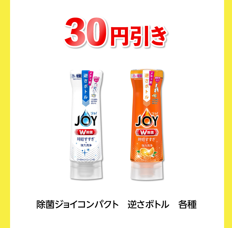 30円引き