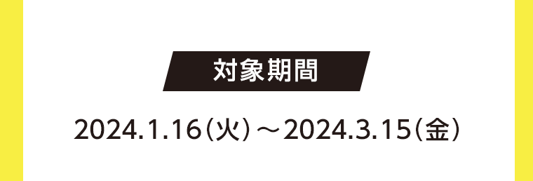 対象期間