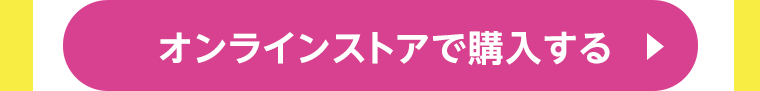 オンラインストアで購入する