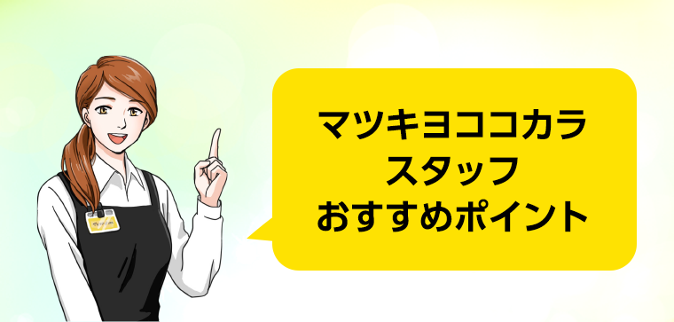 マツキヨココカラスタッフおすすめポイント