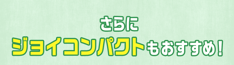 さらにジョイコンパクトもおすすめ！