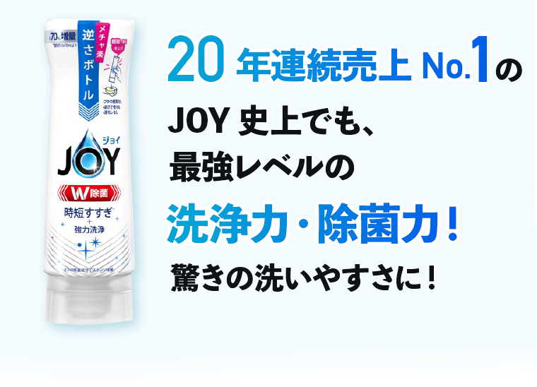 JOY史上でも、最強レベルの洗浄力・除菌力！