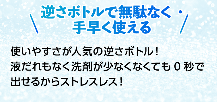 逆さボトルで無駄なく・手早く使える