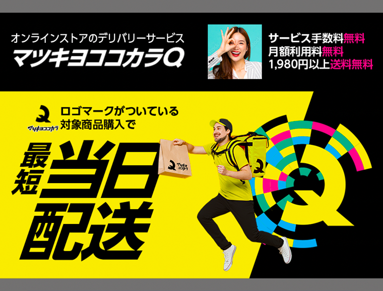 マツキヨココカラQ