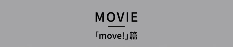 MOVIE「move!」篇