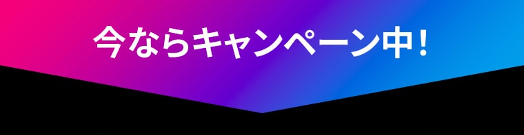 今ならキャンペーン中！