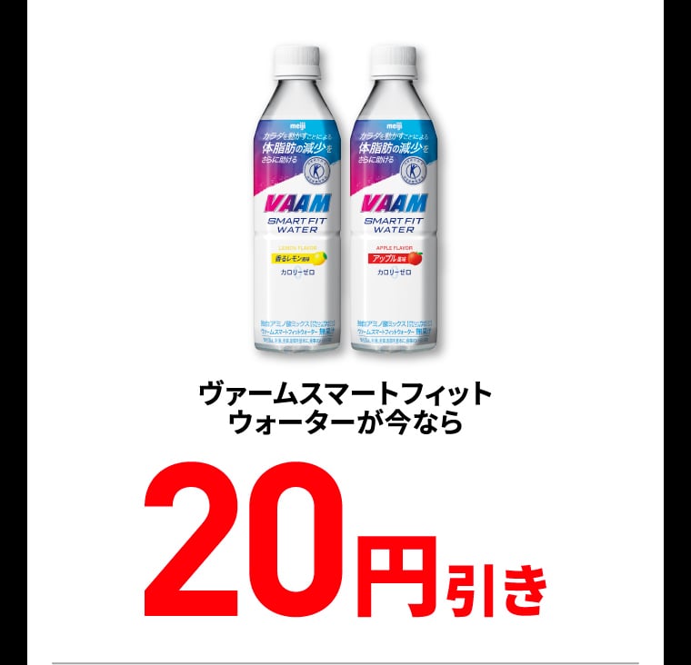 ヴァームスマートフィットウォーターが今なら20円引き