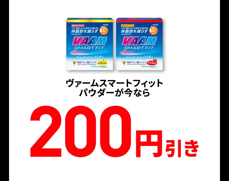 ヴァームスマートフィットパウダーが今なら200円引き