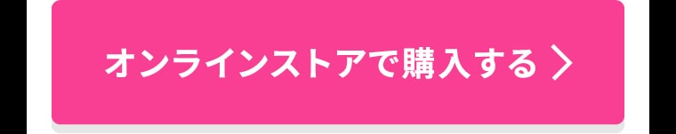 オンラインストアで購入する