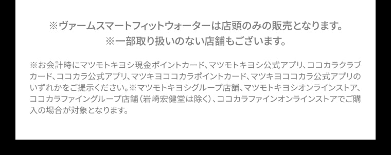 ※お会計時にマツモトキヨシ現金ポイントカード、マツモトキヨシ公式アプリ、ココカラクラブカード、ココカラ公式アプリ、マツキヨココカラポイントカード、マツキヨココカラ公式アプリのいずれかをご提示ください。※マツモトキヨシグループ店舗、マツモトキヨシオンラインストア、ココカラファイングループ店舗（岩崎宏健堂は除く）、ココカラファインオンラインストアでご購入の場合が対象となります。