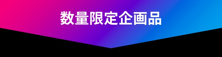 数量限定企画品