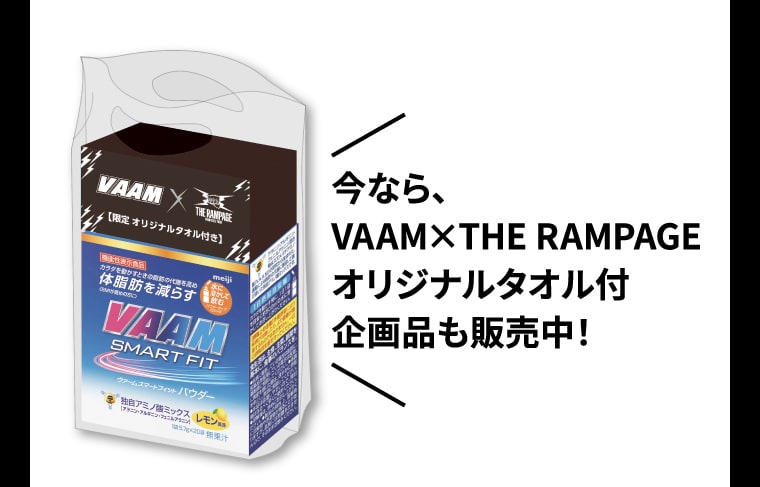 今なら、VAAM×THE RAMPAGEオリジナルタオル付企画品も販売中！