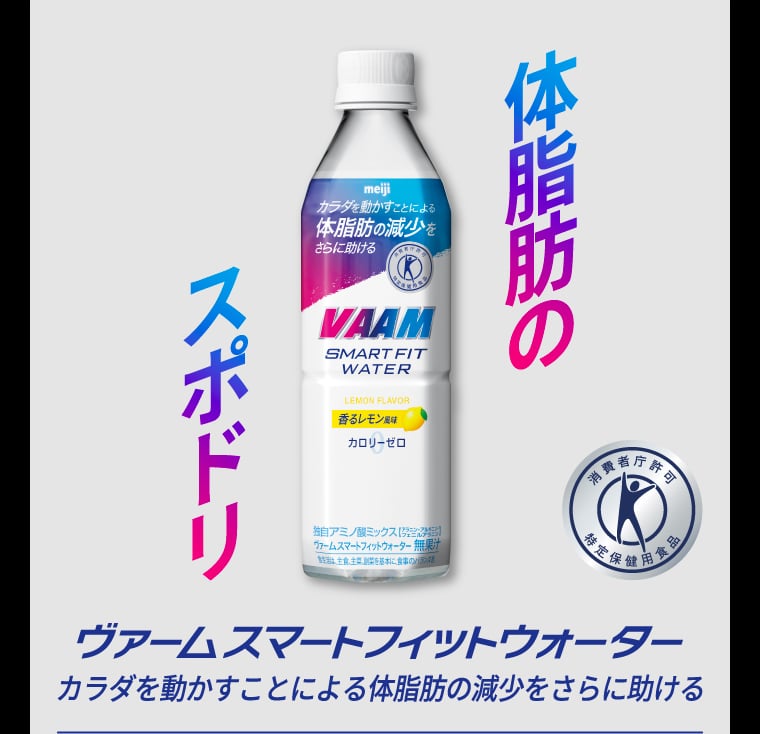 体脂肪のスポドリ ヴァームスマートフィットウォーター カラダを動かすことによる体脂肪の減少をさらに助ける
