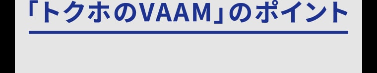 「トクホのVAAM」のポイント