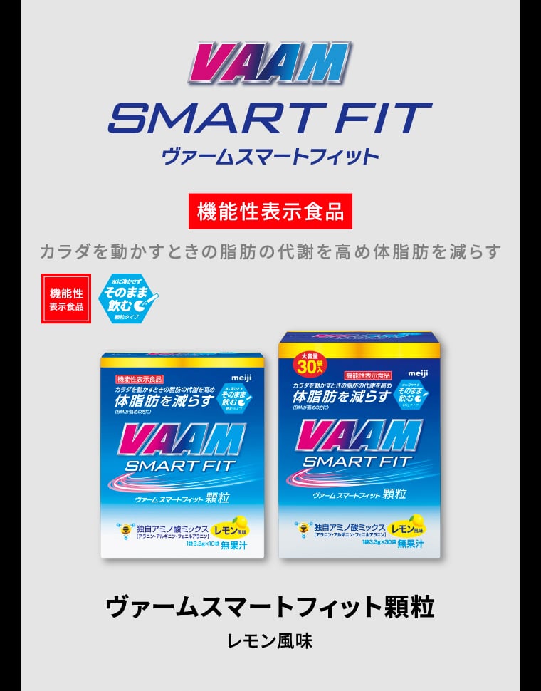 VAAM SMART FIT ヴァームスマートフィット（機能性表示食品）カラダを動かすときの脂肪の代謝を高め体脂肪を減らす ヴァームスマートフィット顆粒レモン風味