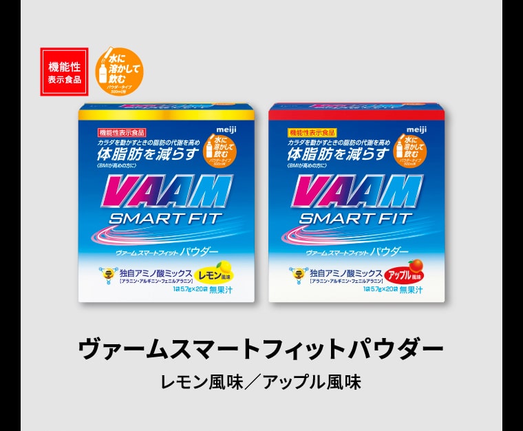 ヴァームスマートフィットパウダー レモン風味／アップル風味