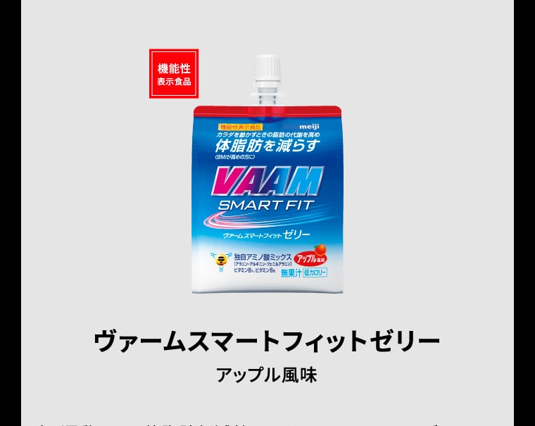 ヴァームスマートフィットゼリー アップル風味