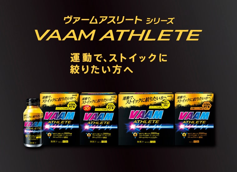 ヴァームアスリート シリーズ VAAM ATHLETE 運動で、ストイックに絞りたい方へ