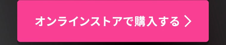 オンラインストアで購入する