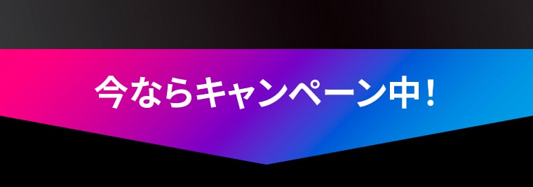 今ならキャンペーン中！