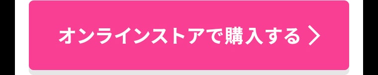 オンラインストアで購入する