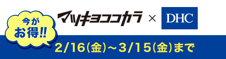 マツキヨココカラ×DHC　今がお得！！