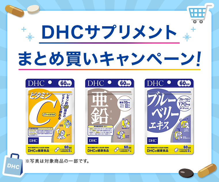 DHCサプリメントまとめ買いキャンペーン！