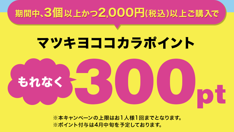 マツキヨココカラポイントもれなく300pt