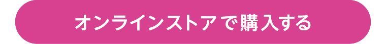 オンラインストアで購入する
