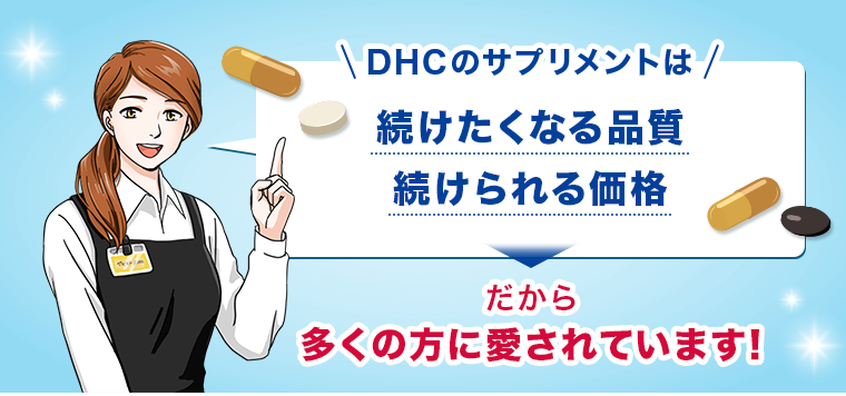DHCのサプリメントは続けたくなる品質　続けられる価格　だから多くの方に愛されています！
