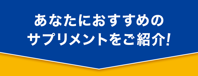 あなたにおすすめのサプリメントをご紹介！