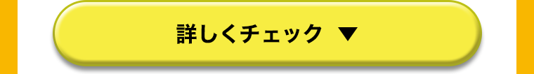 詳しくチェック