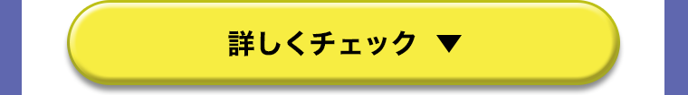詳しくチェック
