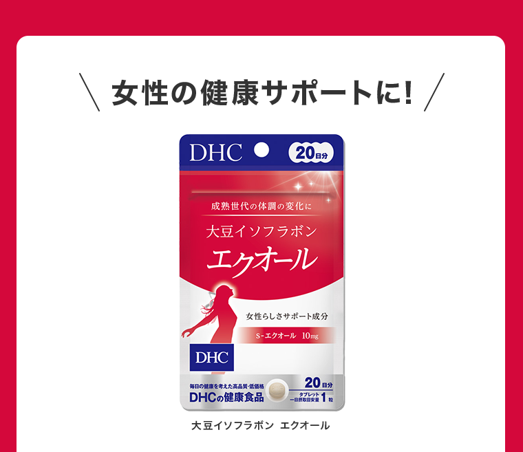 女性の健康サポートに！