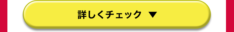 詳しくチェック