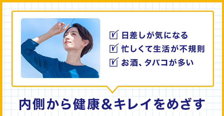 内側から健康＆キレイをめざす