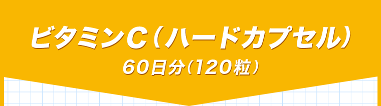 ビタミンC（ハードカプセル）　60日分（120粒）