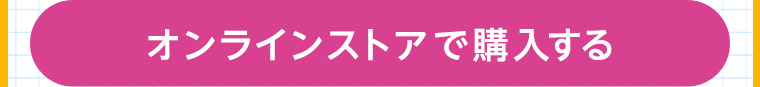オンラインストアで購入する