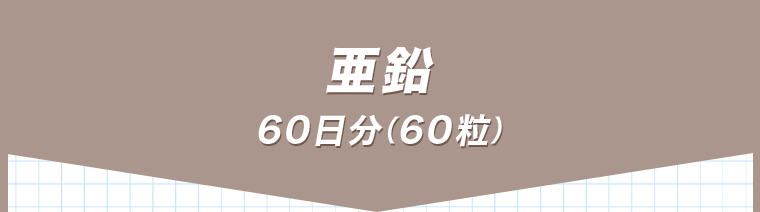 亜鉛　60日分（60粒）