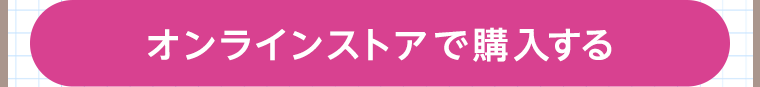 オンラインストアで購入する