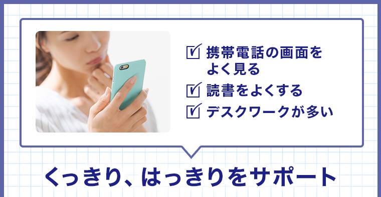 くっきり、はっきりをサポート