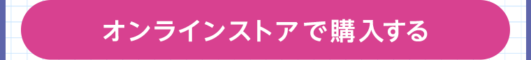 オンラインストアで購入する